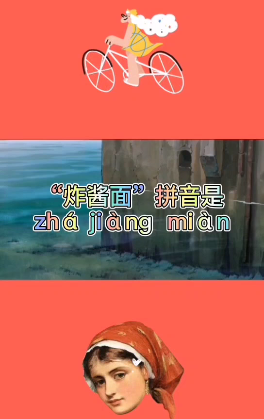 炸酱面的读音是什么呢?