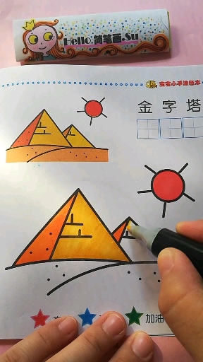 #简笔画#金字塔涂色