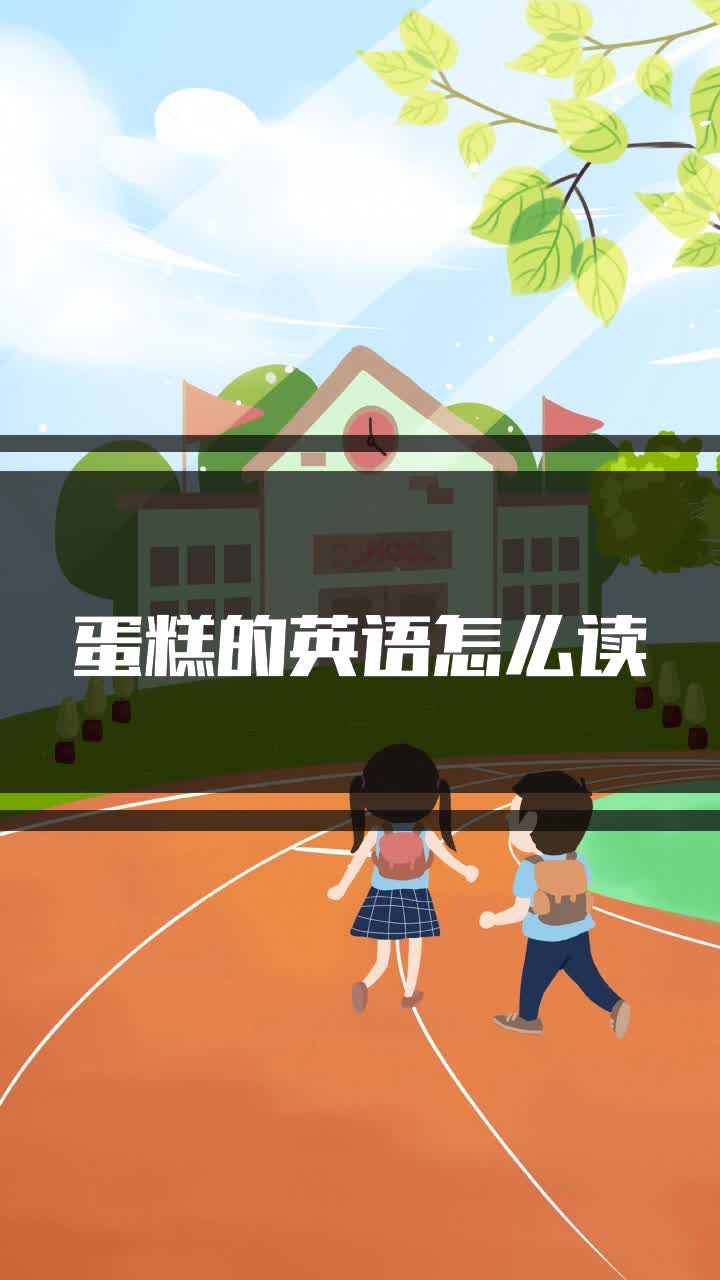 蛋糕的英语怎么读
