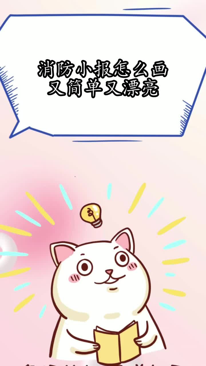消防小报怎么画又简单又漂亮,你明白了吗?
