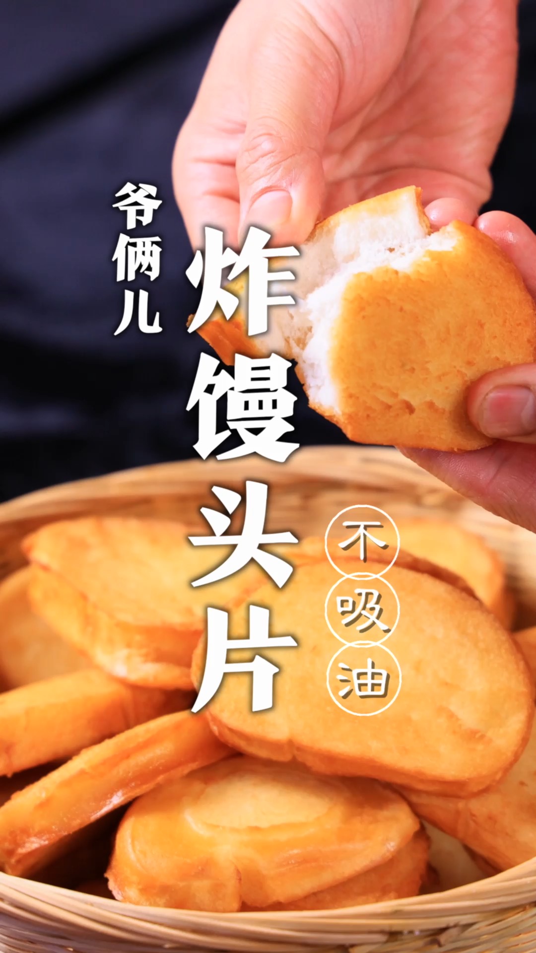 炸馒头片,如何做到馒头不吸油,酥香可口,这关键几步很重要!