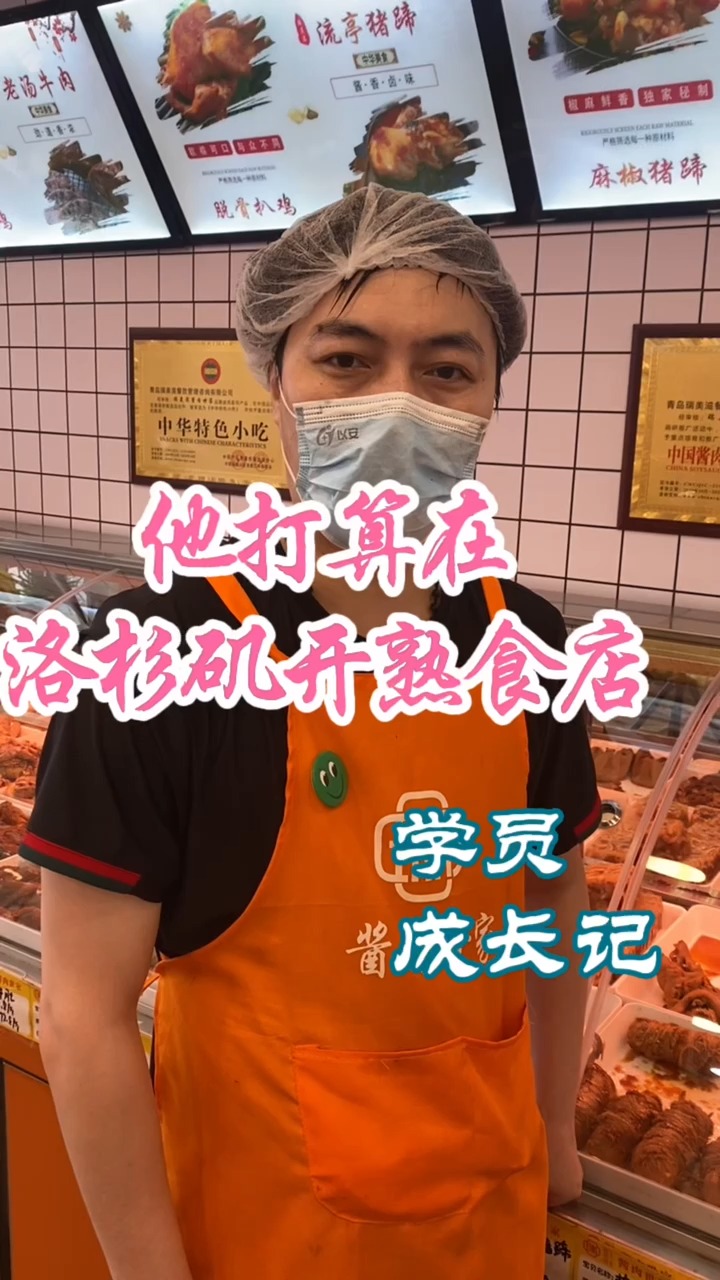 洛杉矶开熟食店~学习熟食卤肉技术学员成长记~特色熟食店