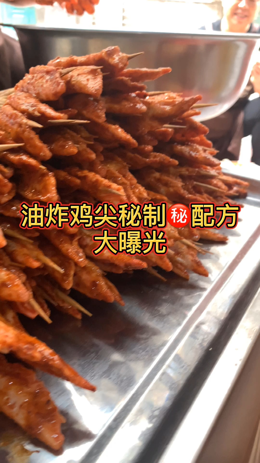 从业十二年不公开的鸡尖腌制配方!今天免费送!