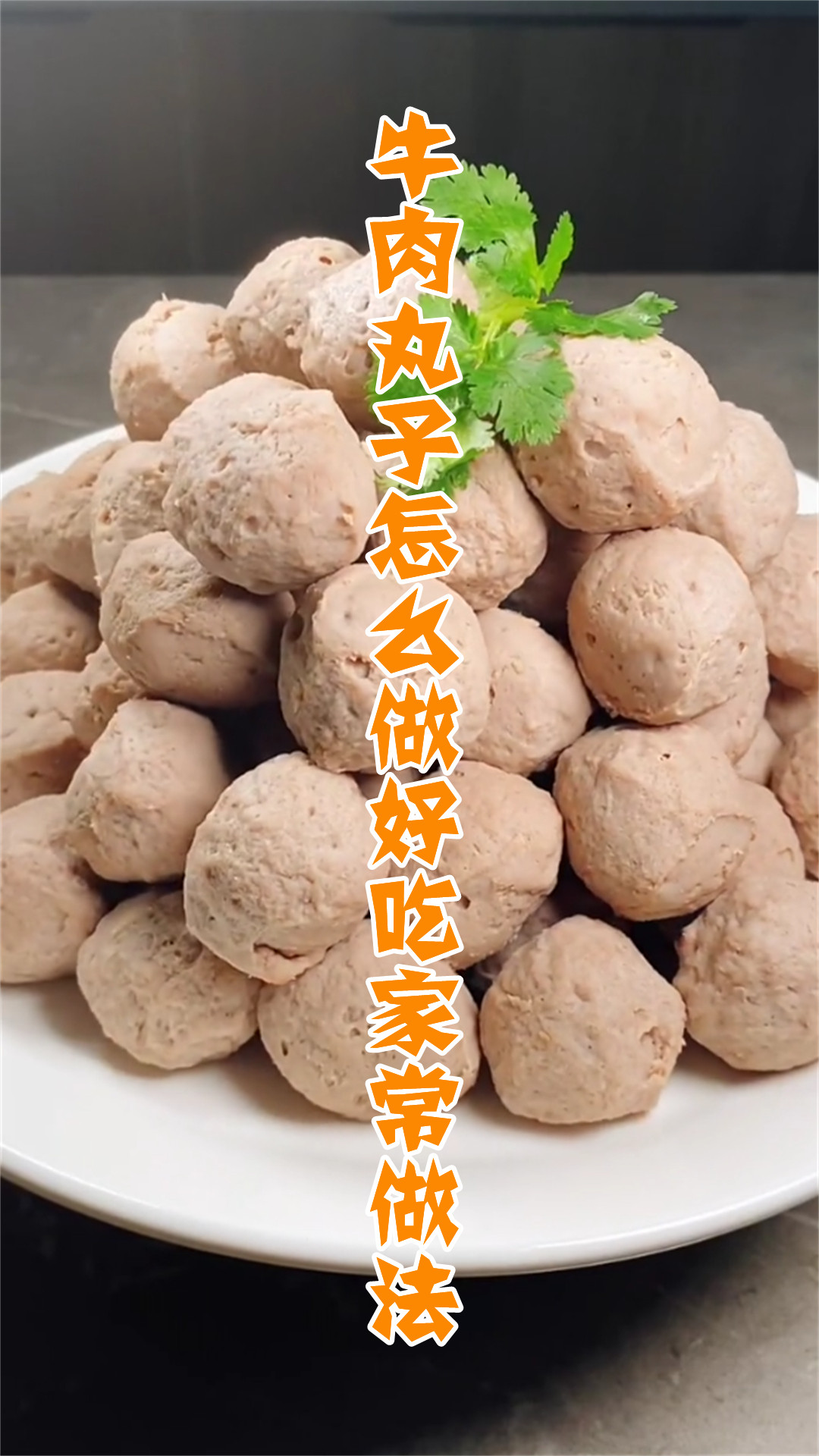 牛肉丸子怎么做好吃家常做法
