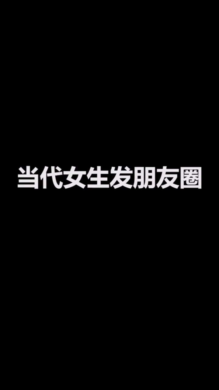 当代女生发朋友圈