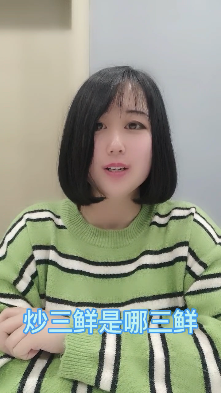 炒三鲜是哪三鲜 