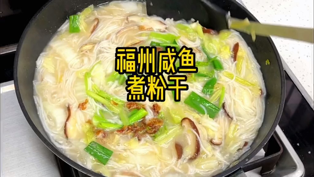过节主食少不了一碗粉干,熟鱼煮粉干更是家喻户晓