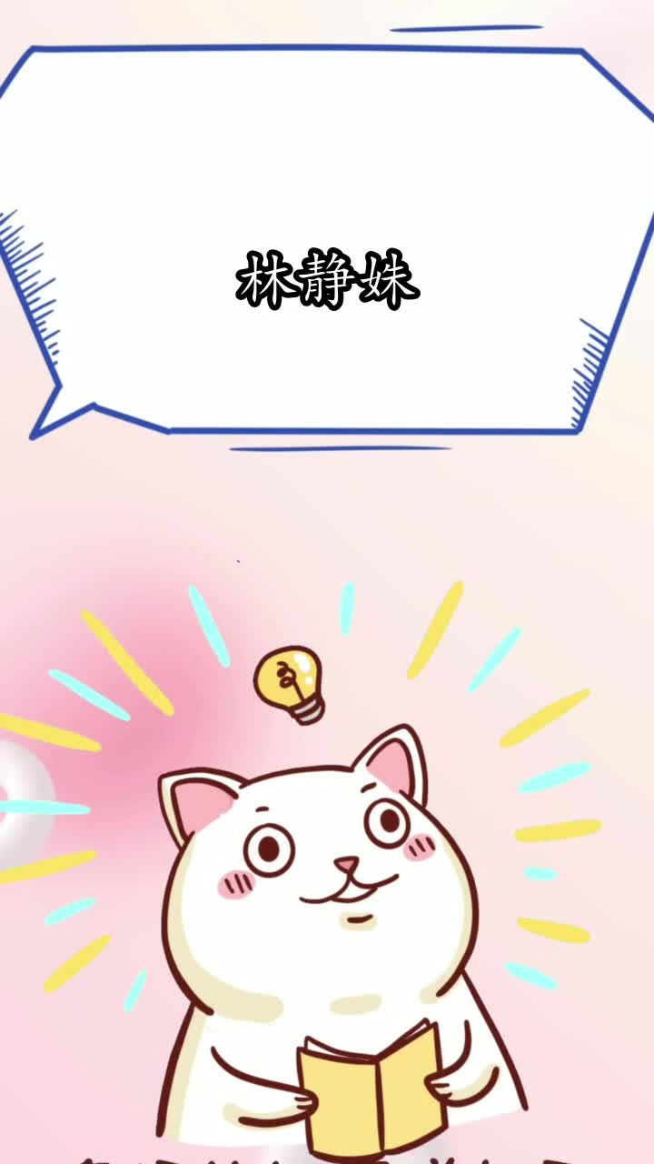 林静姝简介,你知晓了吗