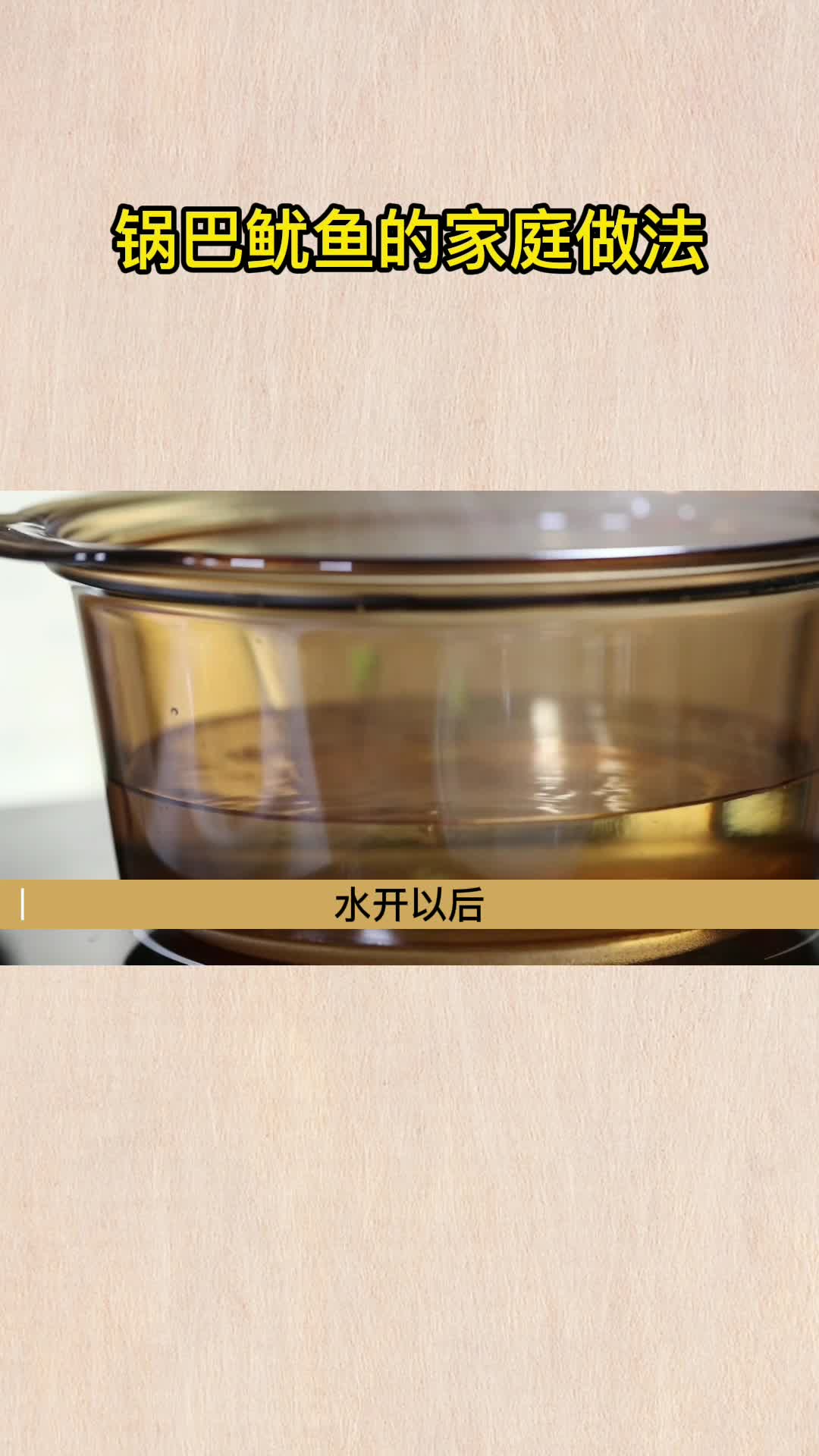 锅巴鱿鱼的家庭做法,你学会了吗