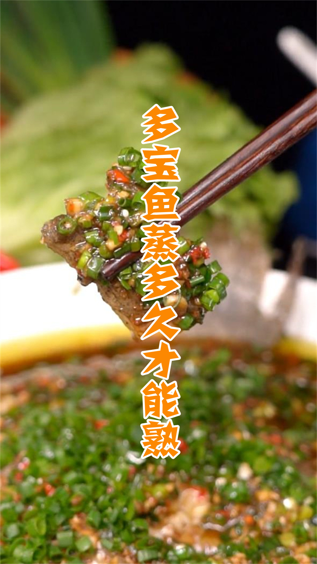 多宝鱼蒸多久才能熟