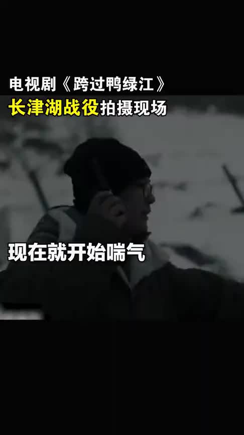 剧组在零下23度天气下拍摄长津湖战役