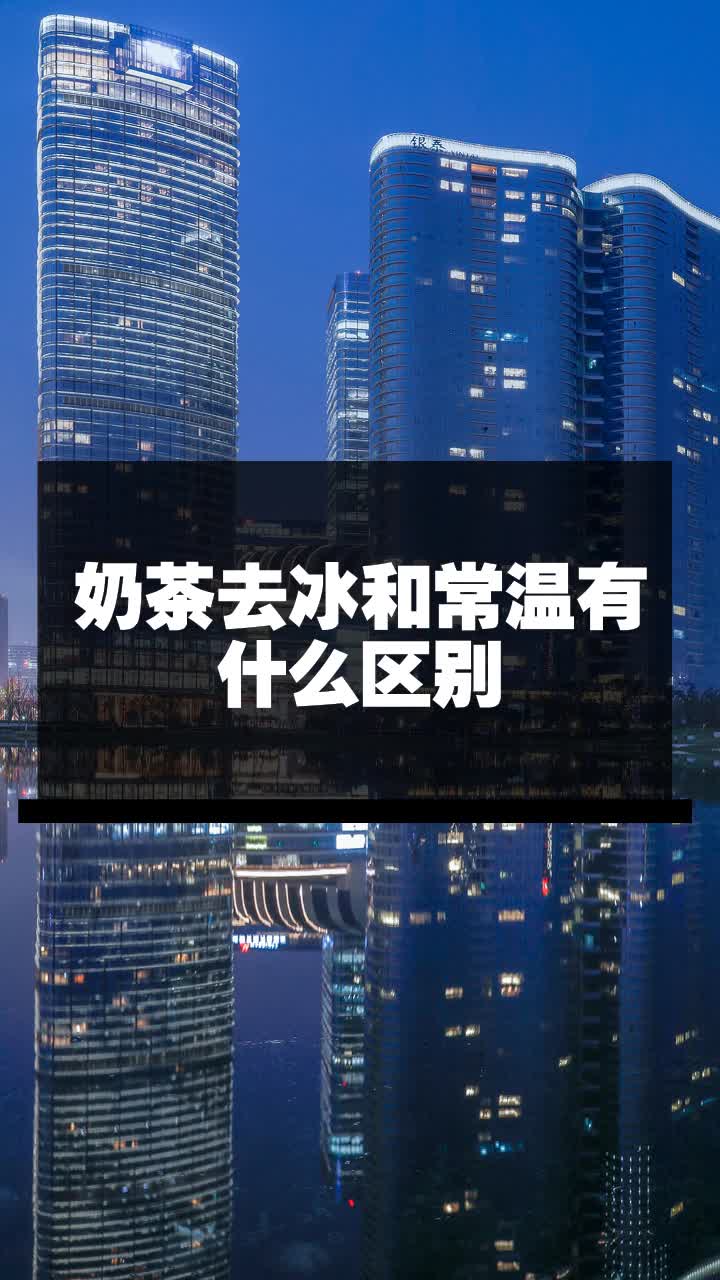 奶茶去冰和常温有什么区别