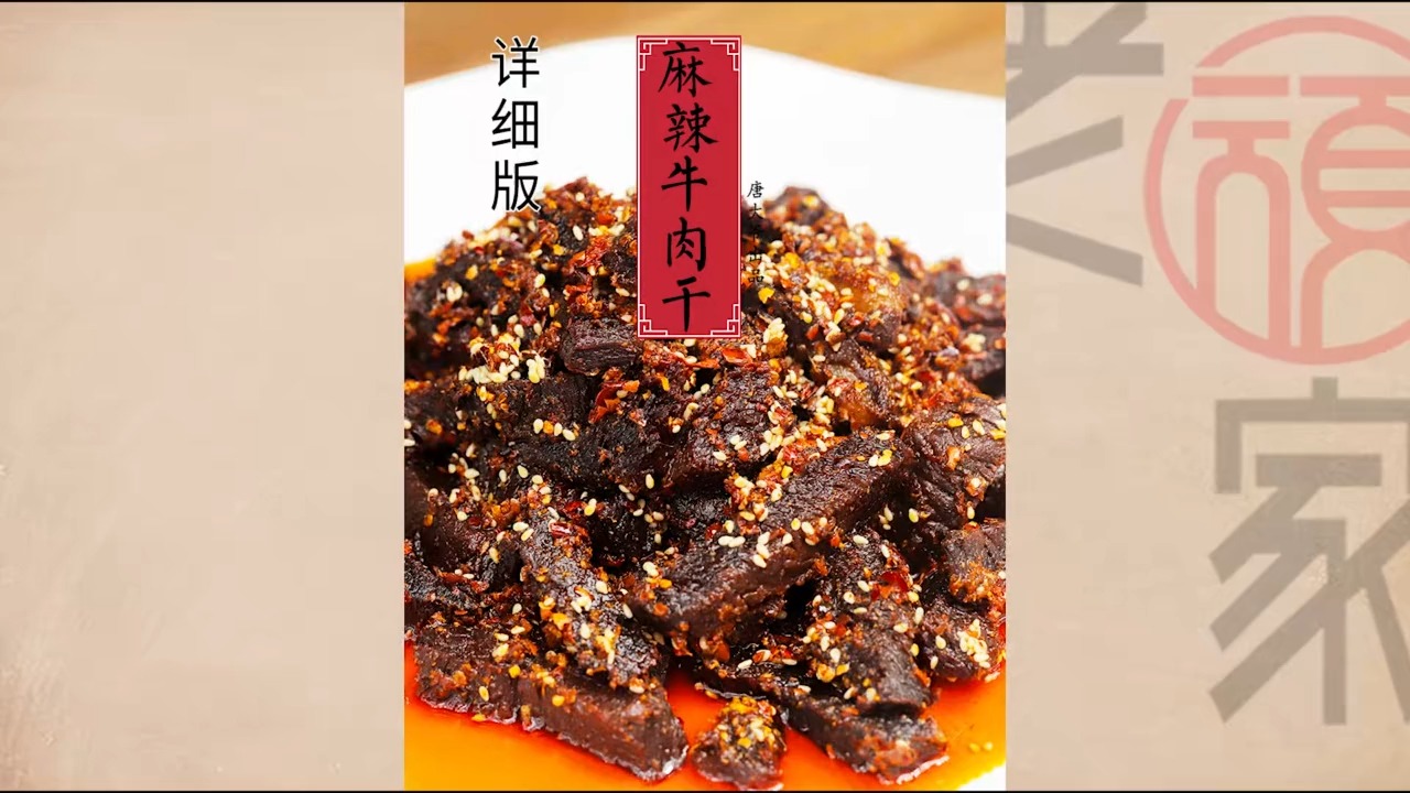 完整版川菜老顽家详说四川名小吃麻辣牛肉干制作方法