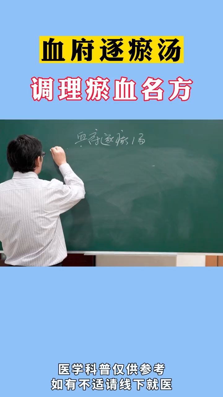 #中医健康养生#血府逐瘀汤这张调理瘀血名方,主治冠心病 心绞痛