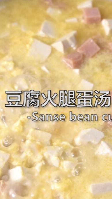 #家常菜#用简单的食材做出家的味道——《豆腐火腿蛋汤》