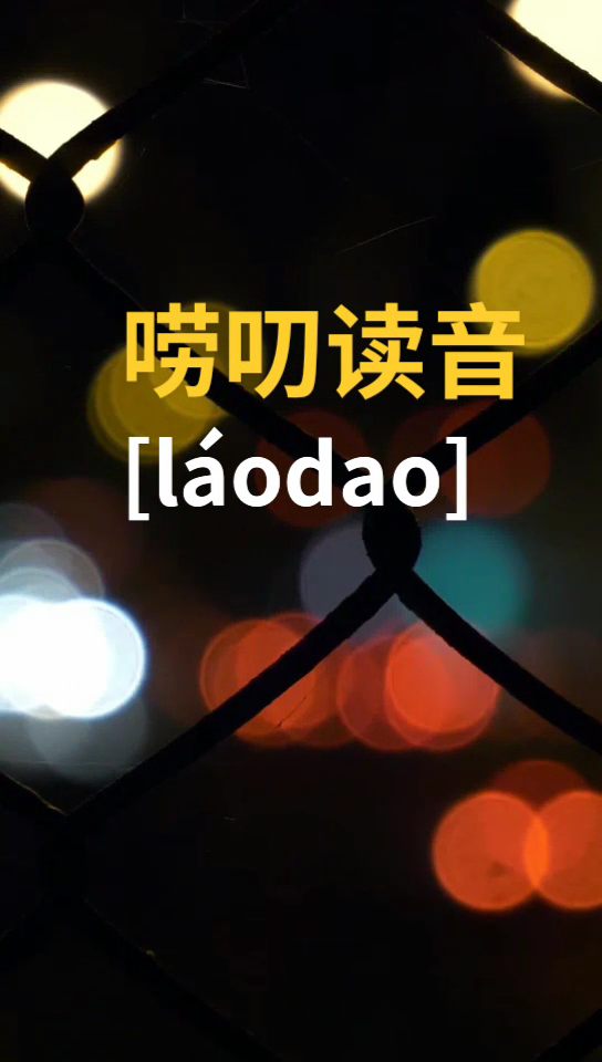 唠叨拼音怎么读拼音是什么