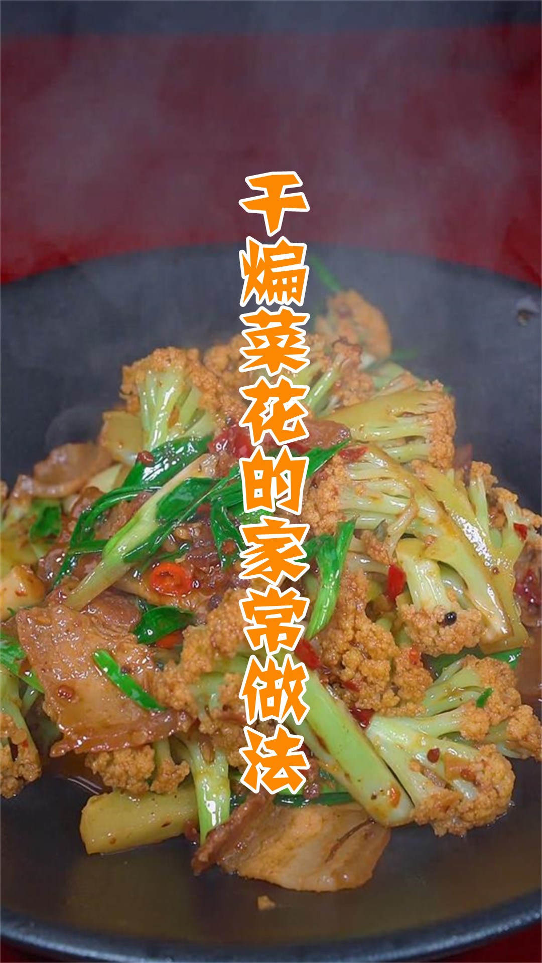 干煸菜花的家常做法