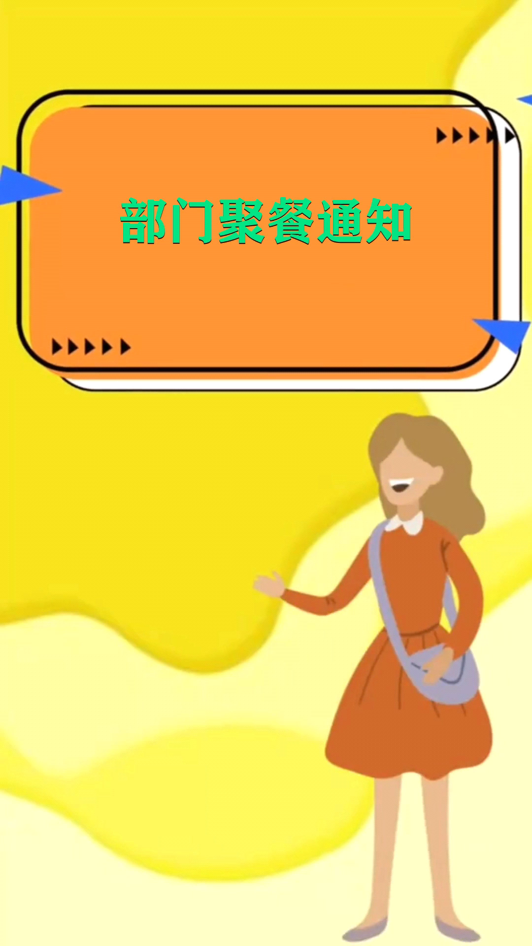 部门聚餐通知   