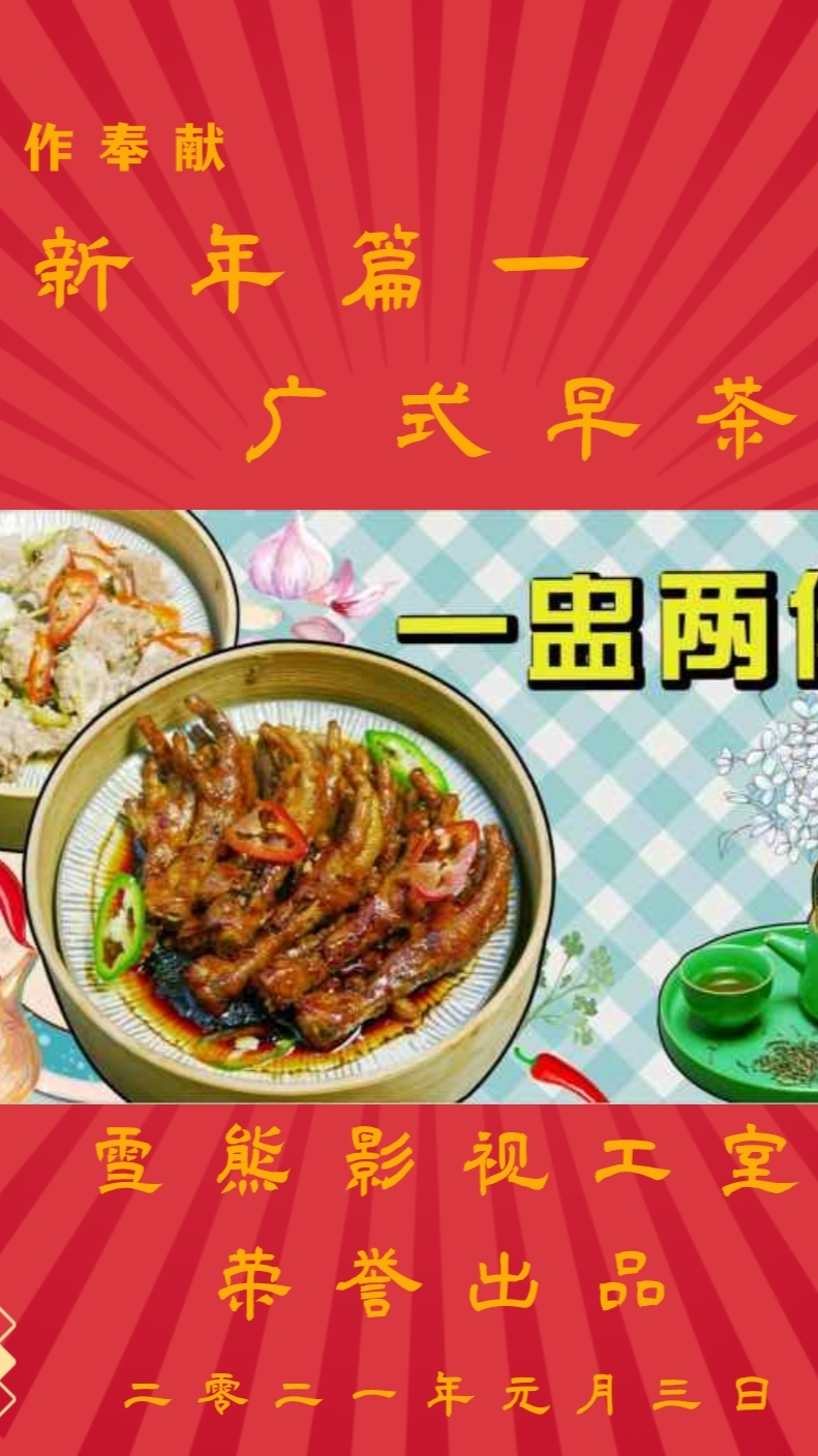 #爱美食爱生活#广式早茶的代表是广州早茶。广州人把饮早茶称为