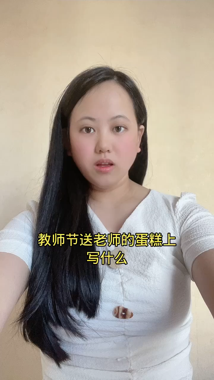教师节送老师的蛋糕上写什么