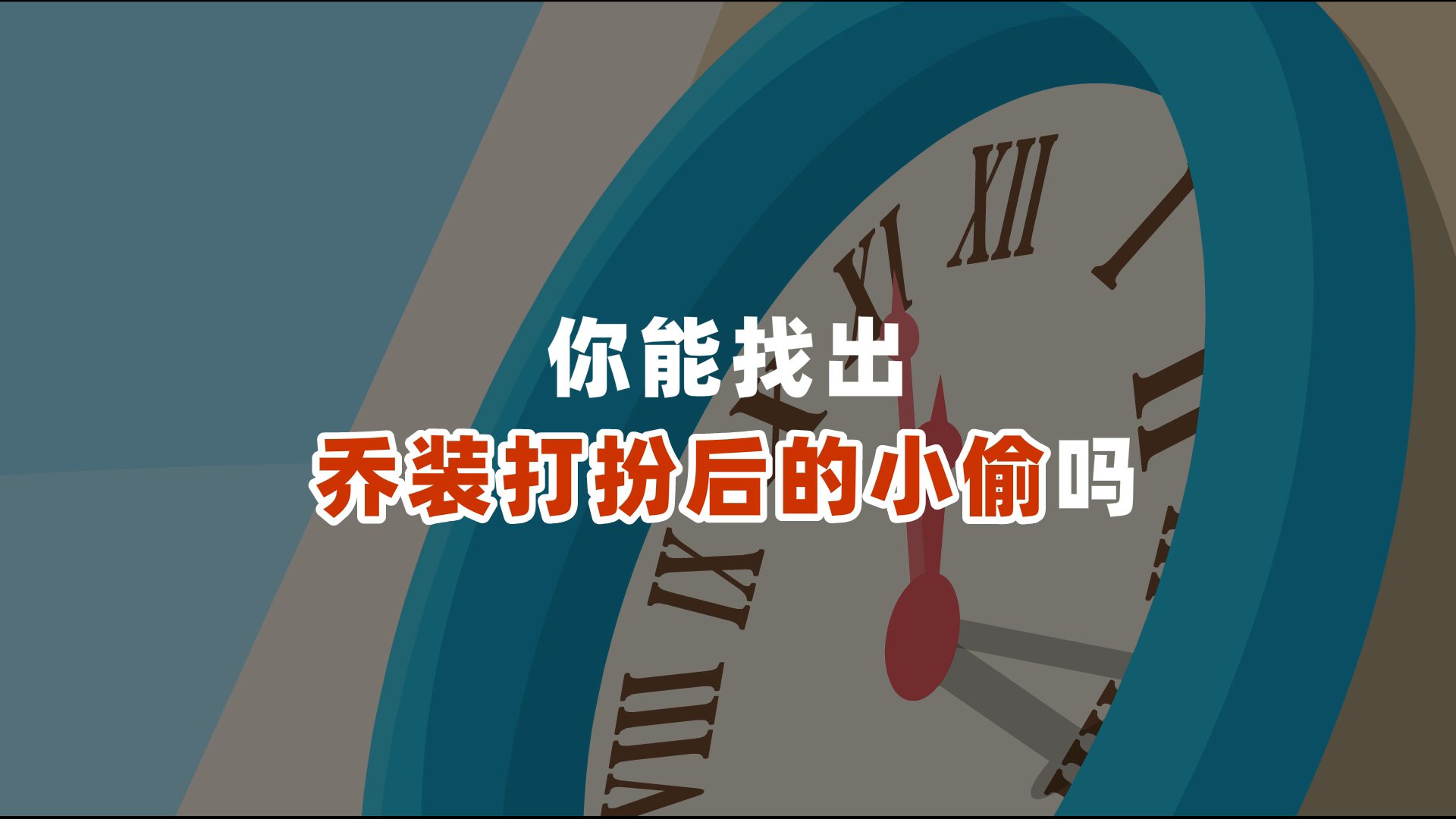 这地方太不安全了!竟然有小偷!