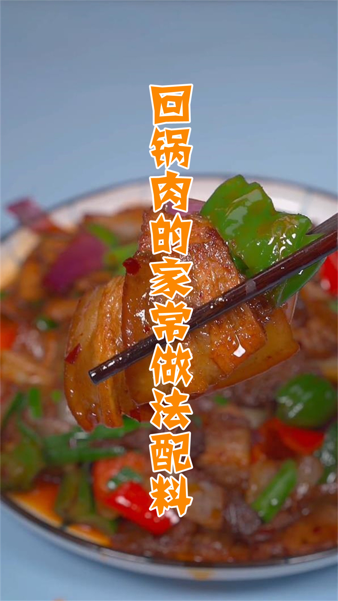 回锅肉的家常做法配料