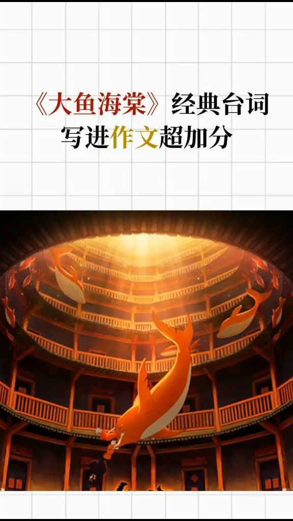 #作文#大鱼海棠里的经典台词,学会会给作文加分哦