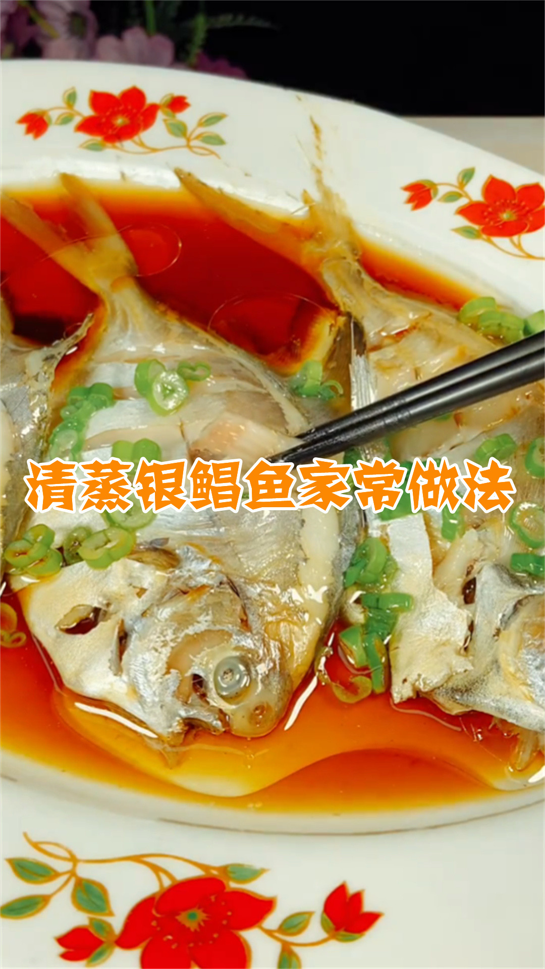 清蒸银鲳鱼家常做法