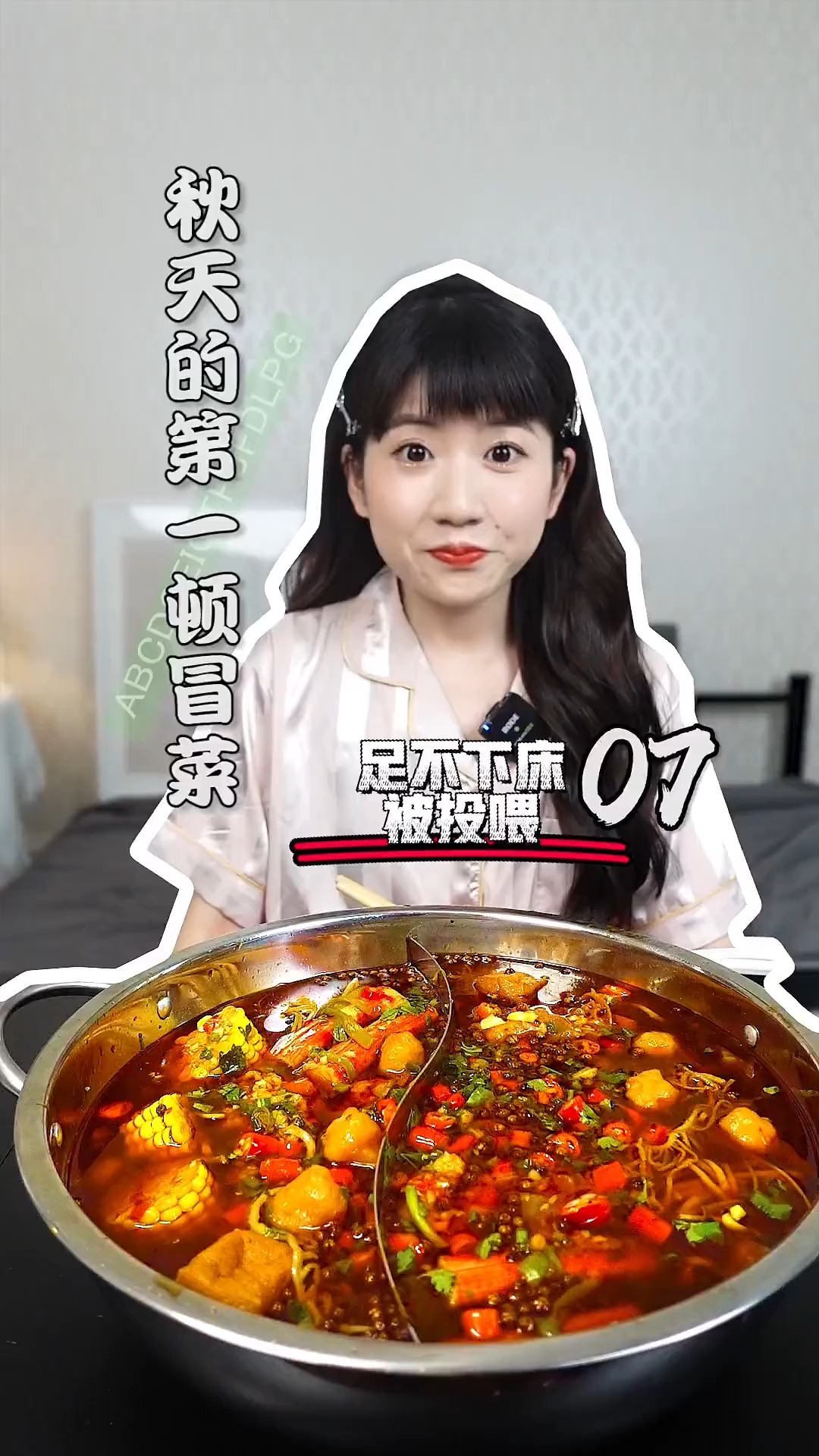 被老公投喂之《秋天的第一顿冒菜》在18°的空调房间里吃着一个人的火锅太赞了!
