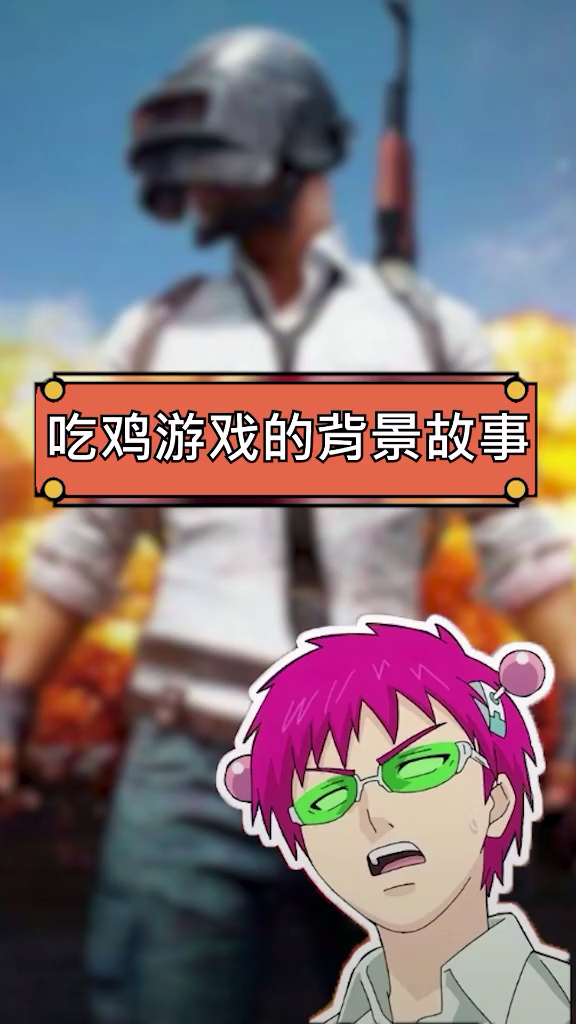 #游戏#吃鸡游戏的背景故事