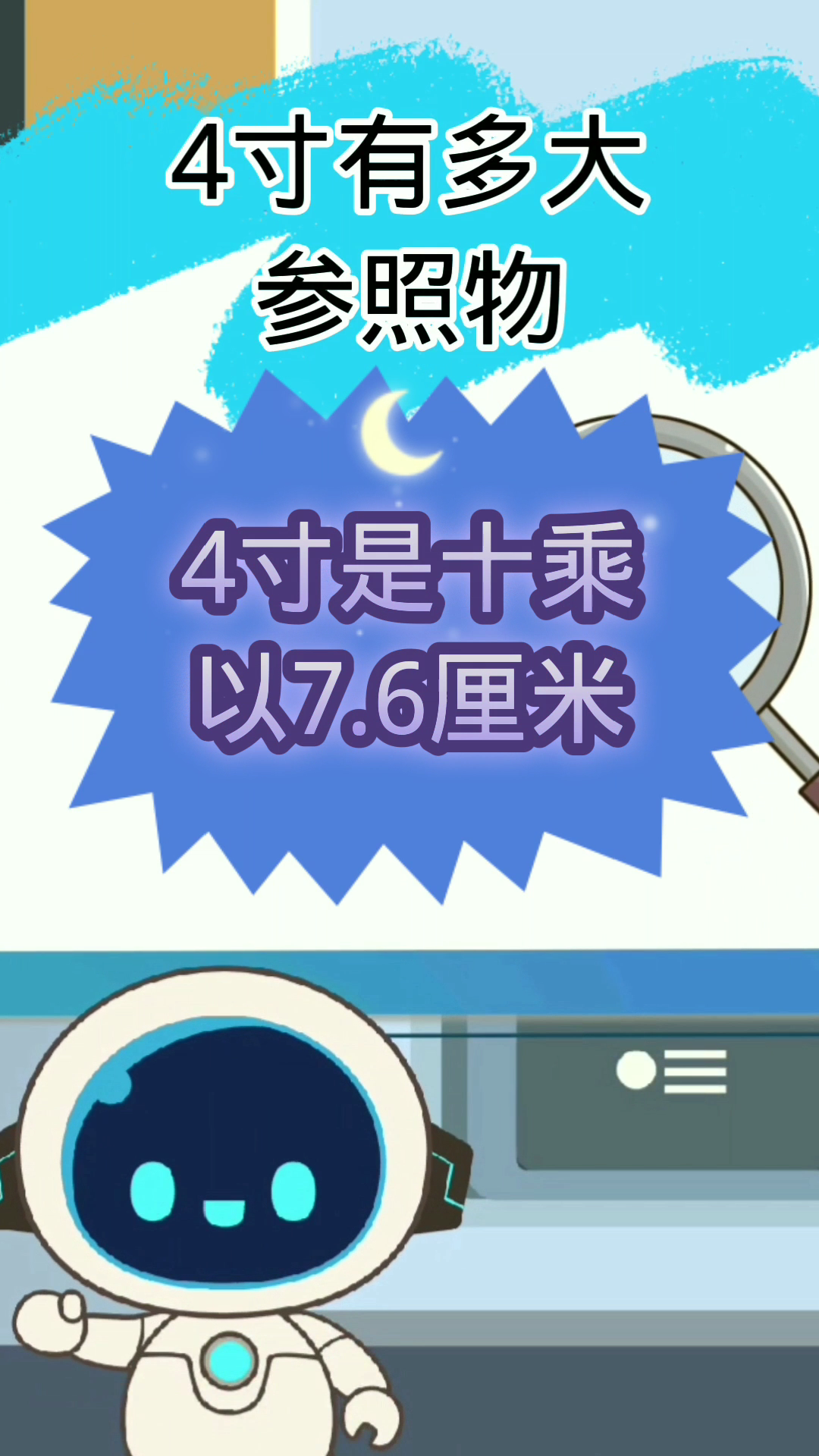 4寸有多大参照物?