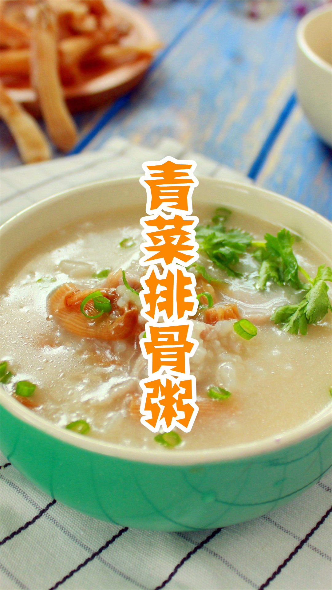 青菜排骨粥