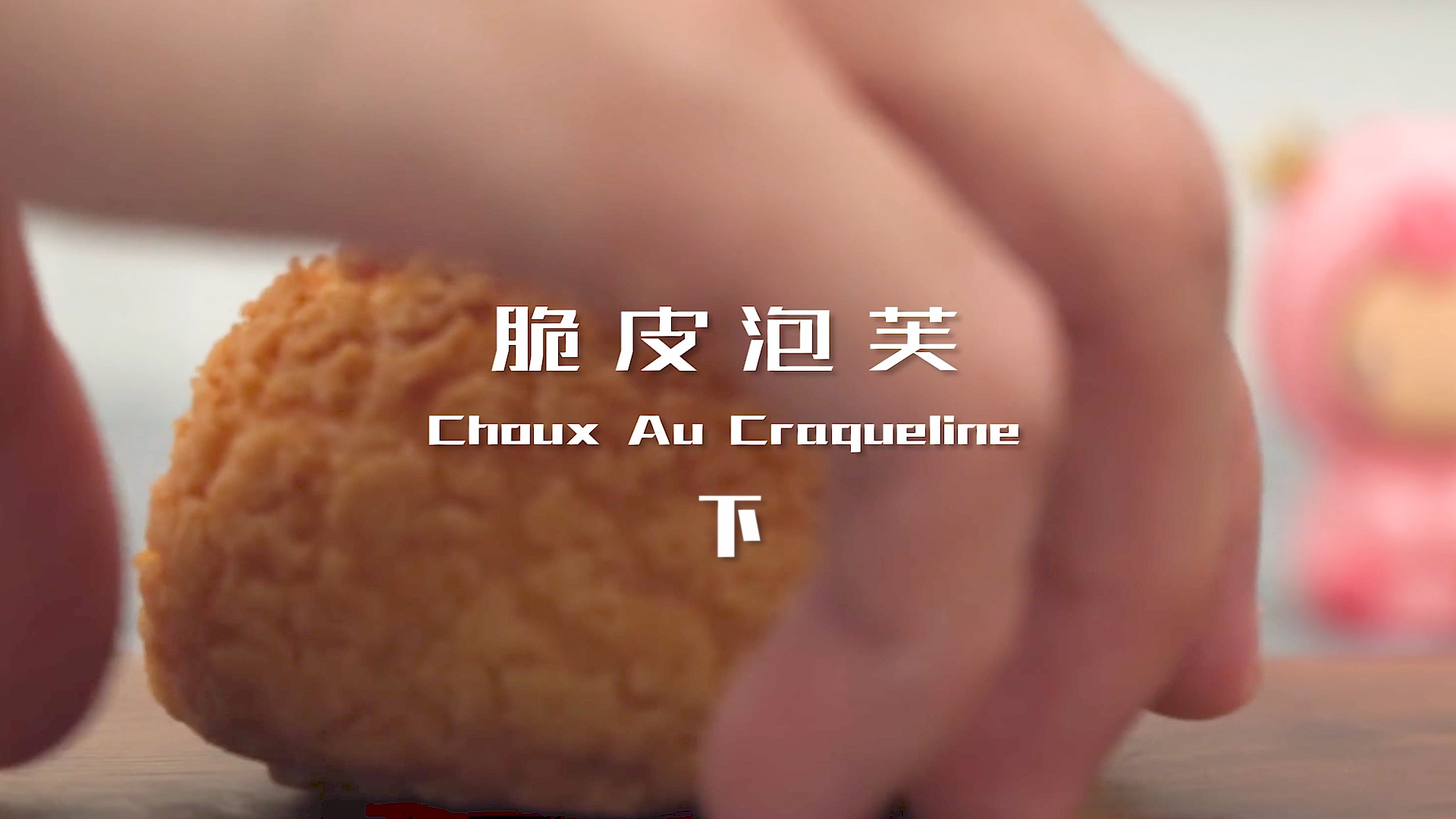#甜品#怎么制作好吃的泡芙?制作小技巧在这里!(下)