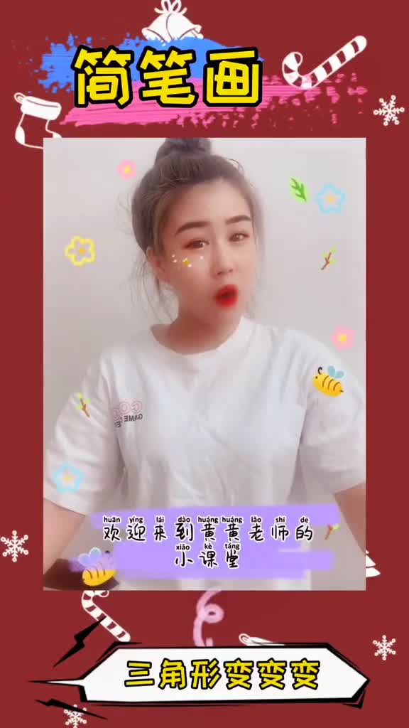 简笔画三角形变变变线上教学简笔画幼儿园