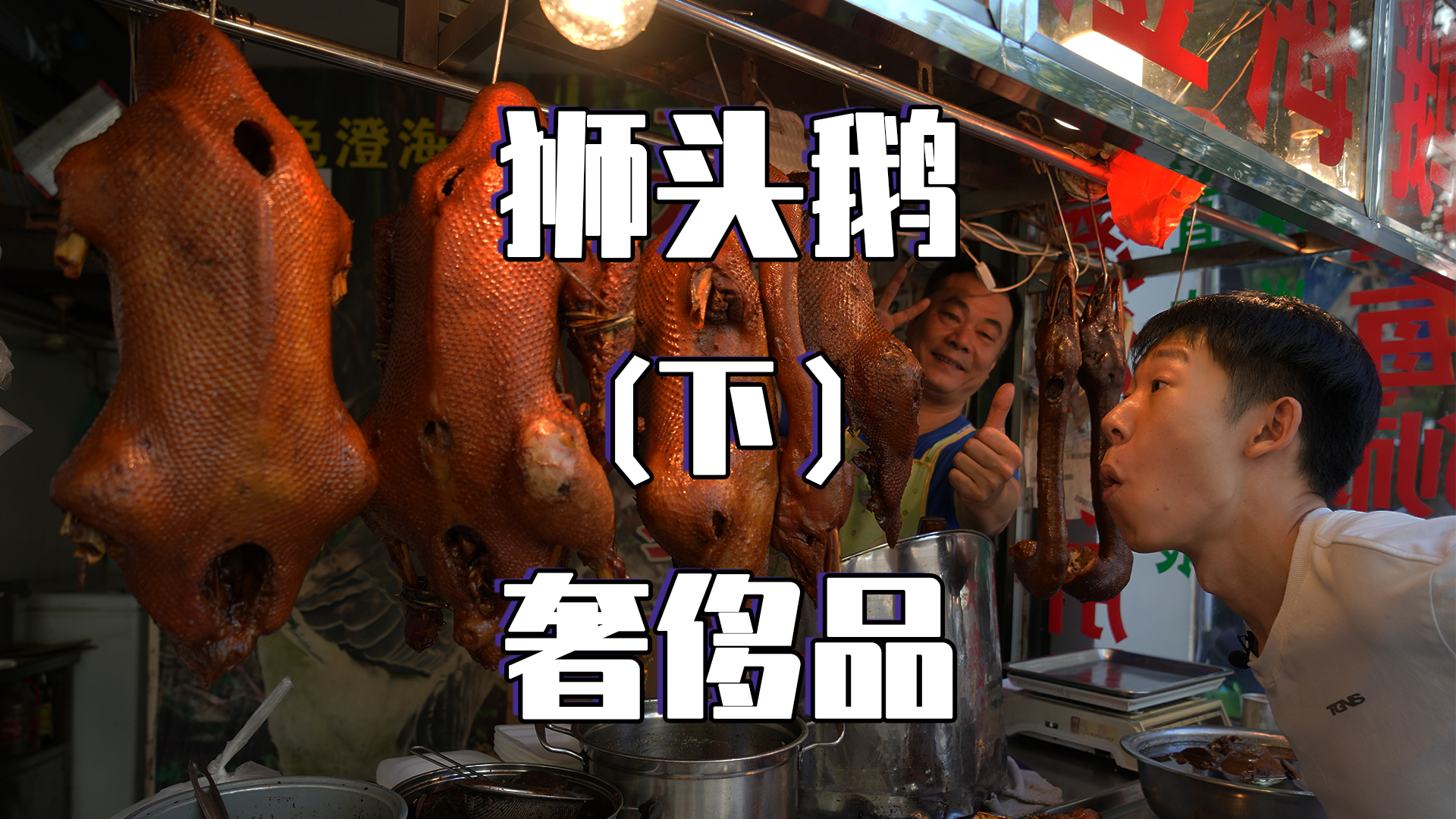 #家乡特色美食#全世界最大鹅种!800一只头,130一只鹅肝,为何狮头鹅变成奢侈品?(下)