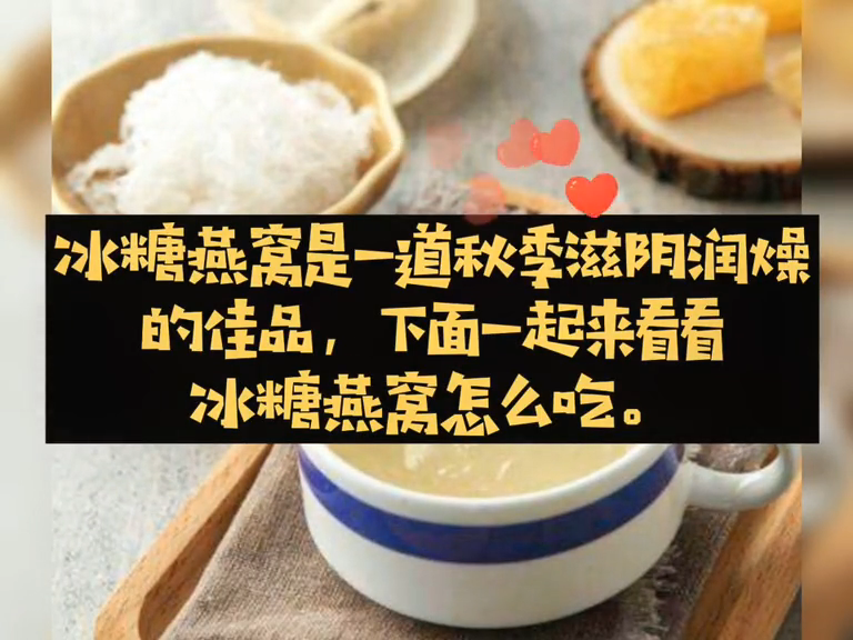 冰糖燕窝的正确吃法。