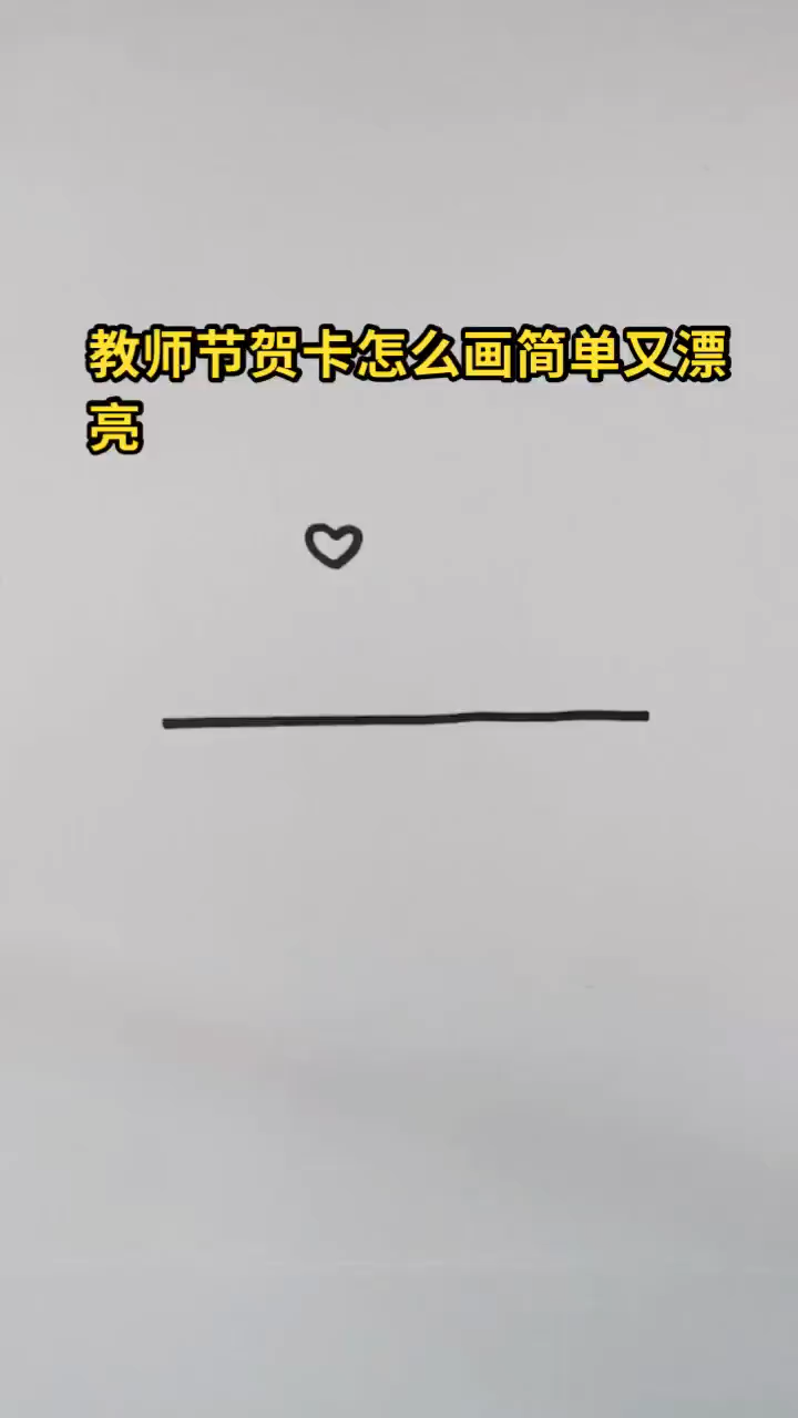 教师节贺卡怎么画简单又漂亮