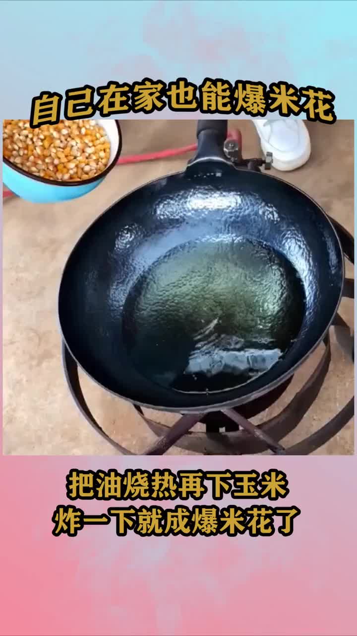 自己在家也能爆米花了,热锅烧油下玉米炸一下就出爆米花了