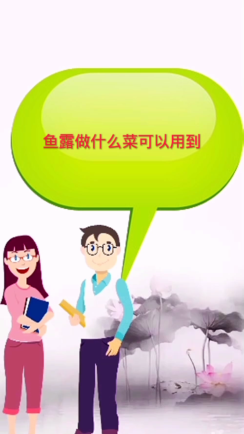 鱼露做什么菜可以用到