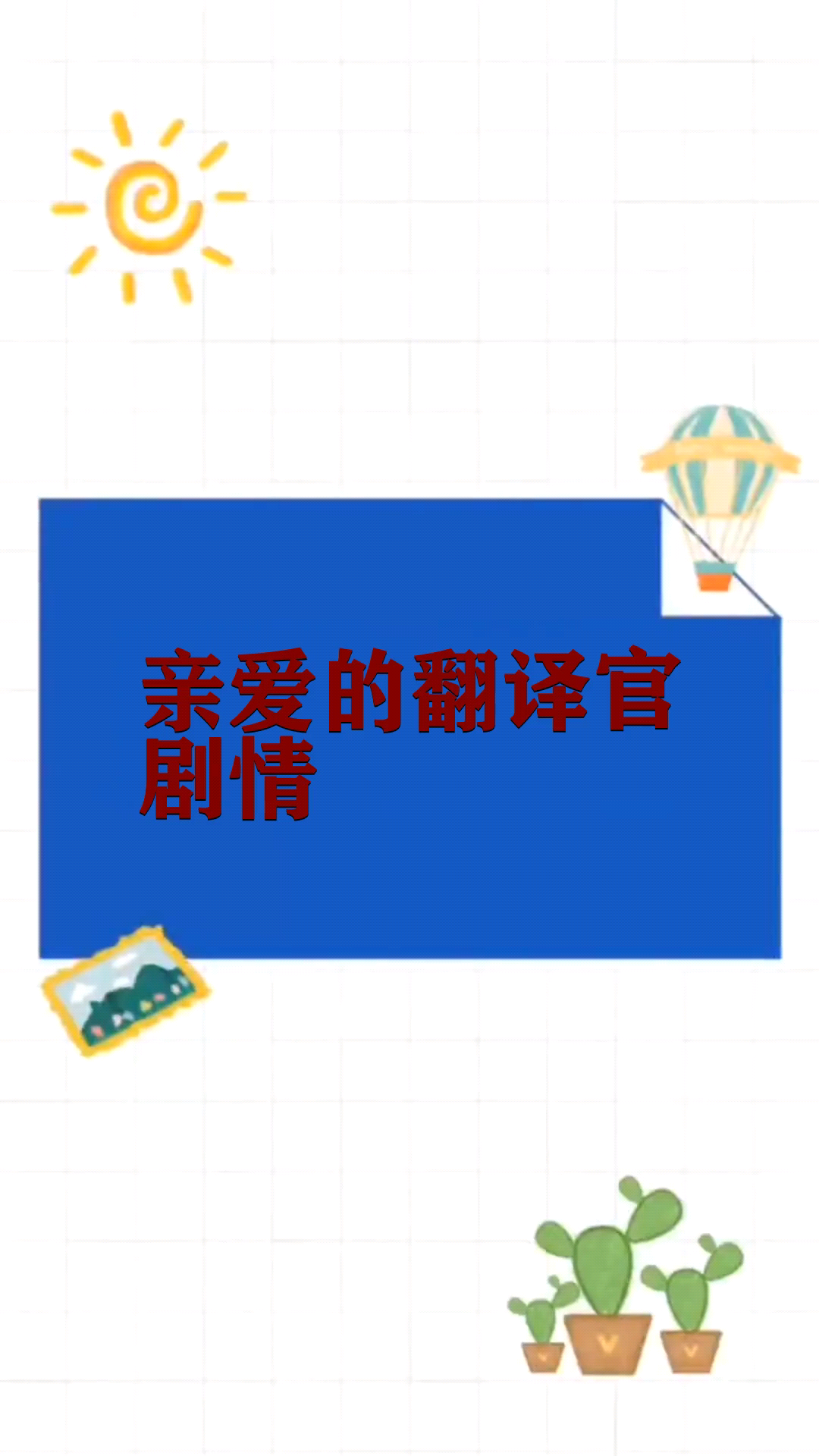 亲爱的翻译官剧情
