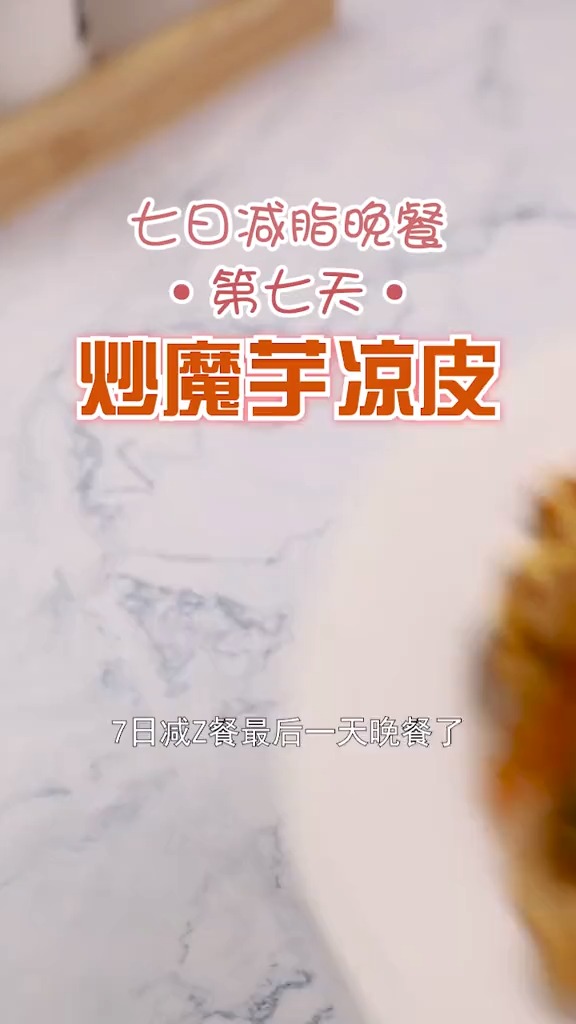 #减脂餐#减肥期间想吃炒面？这一份卡路里贼低的#减脂餐炒魔芋凉皮！瞬间解馋！