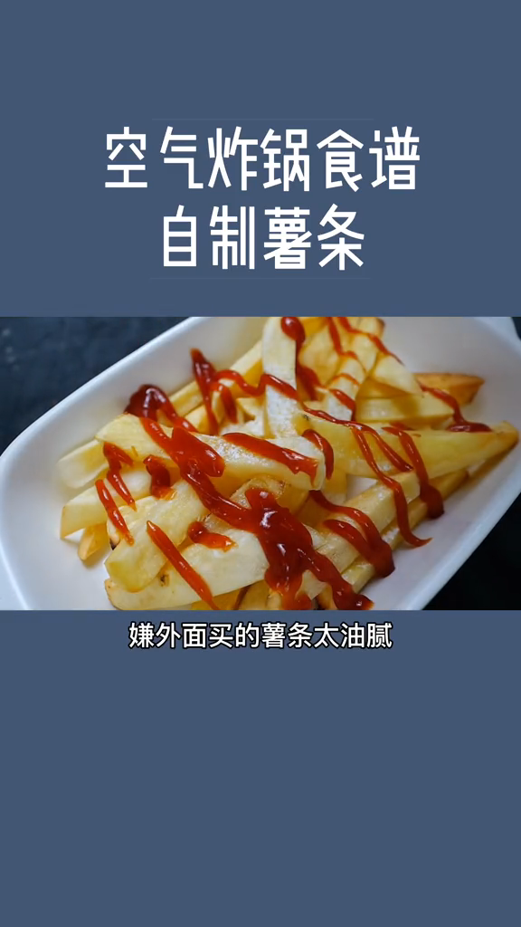 空气炸锅炸薯条怎么做
