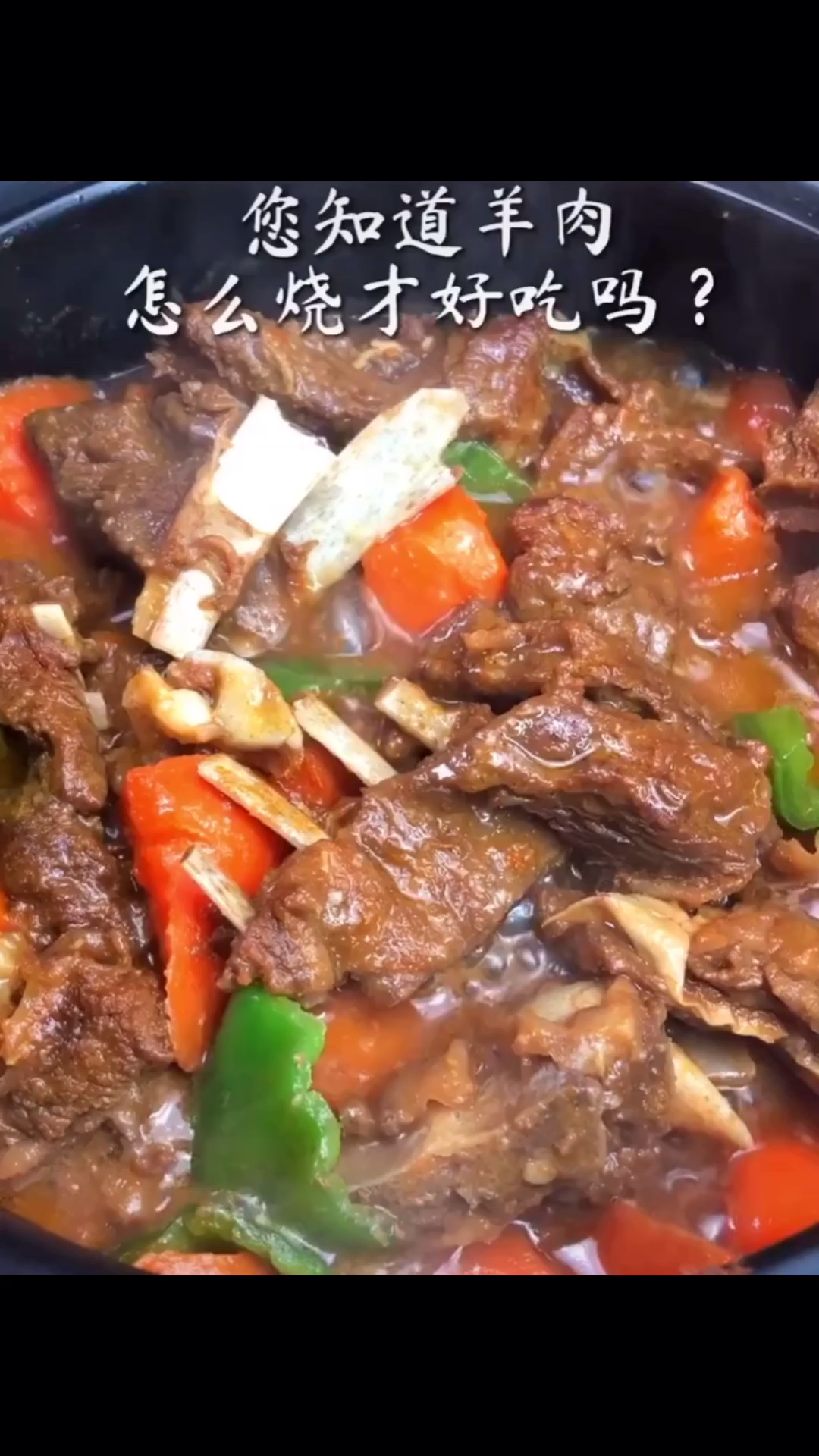 #美食#你知道羊肉怎样做好吃,而且没膻味吗?进来我教你