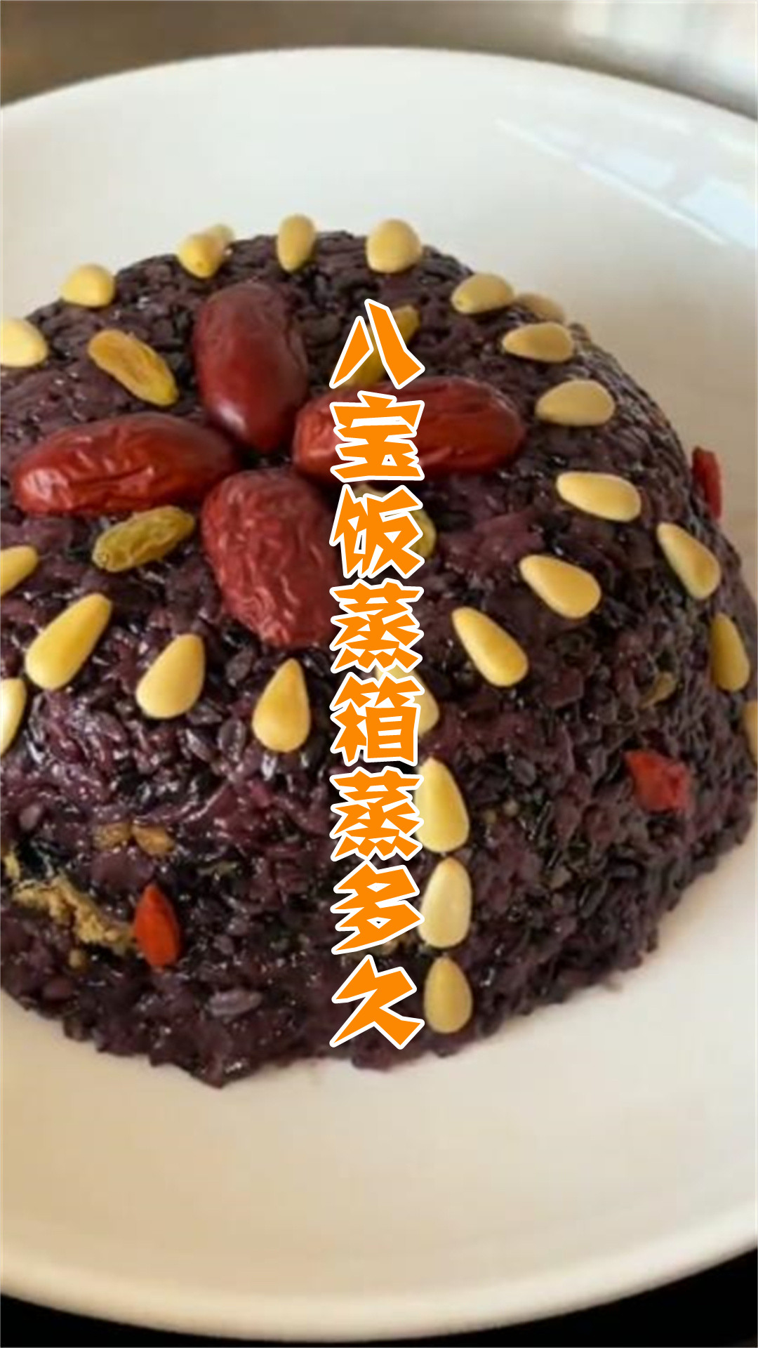 八宝饭蒸箱蒸多久