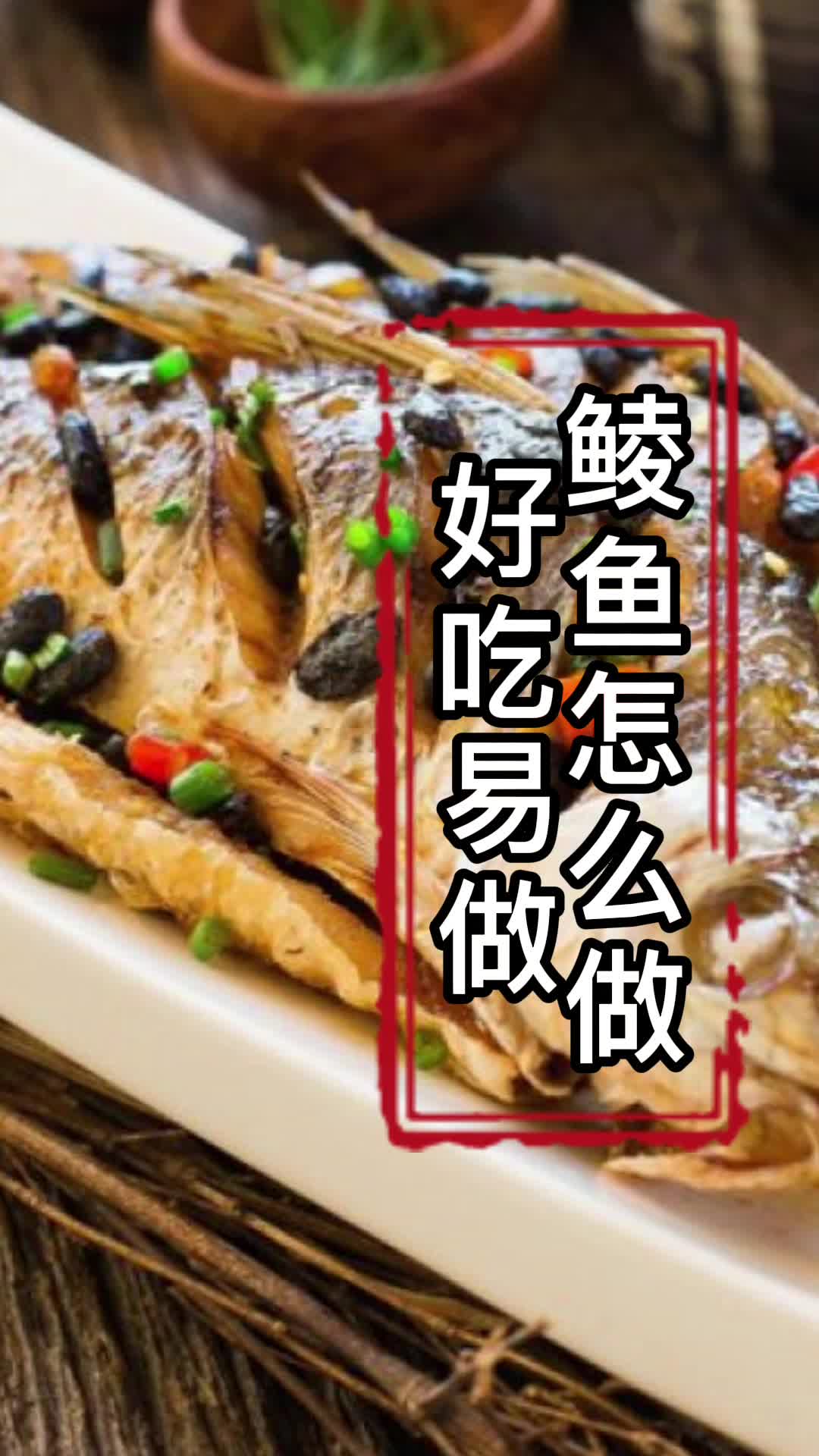 鲮鱼怎么做好吃,你知道了吗?