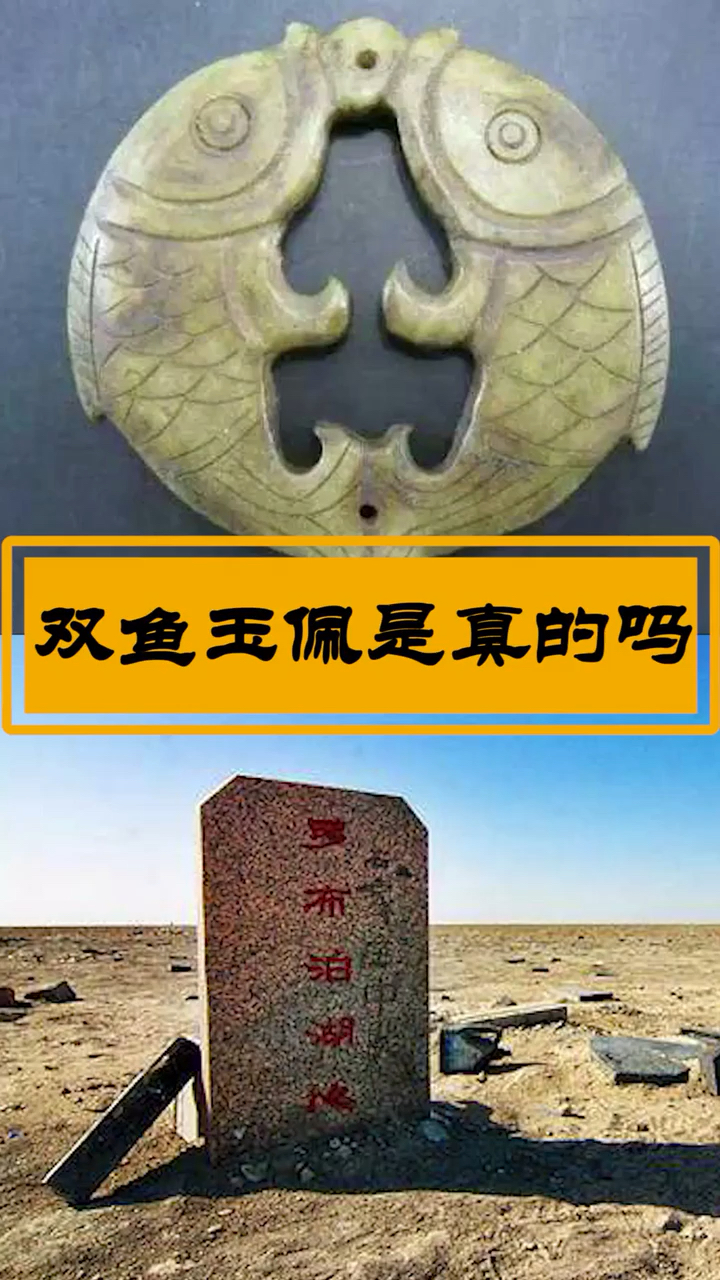 双鱼玉佩真的存在吗?