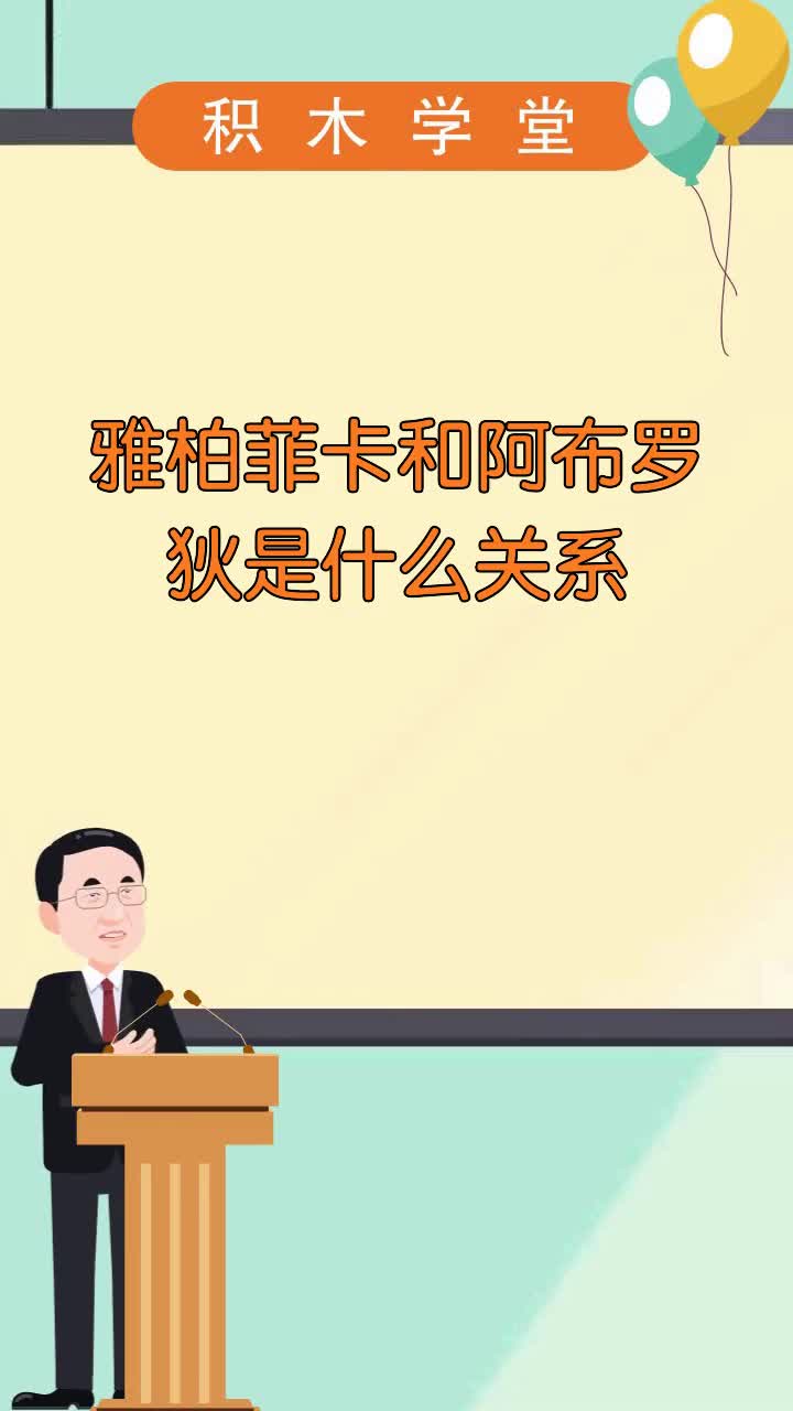 雅柏菲卡和阿布罗狄是什么关系