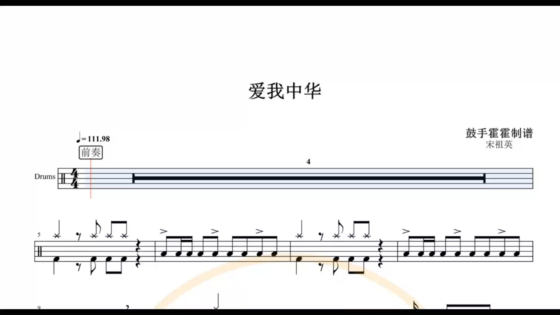 #疯狂架子鼓#【椰壳鼓手网】宋祖英 爱我中华架子鼓谱高清动态鼓谱