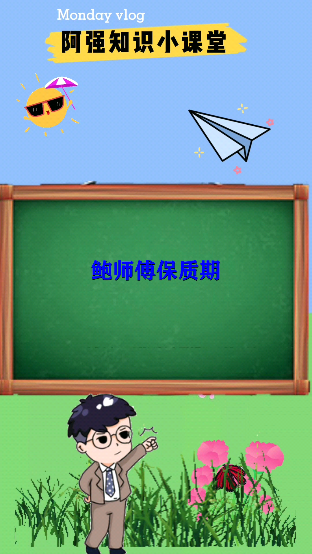 鲍师傅保质期  