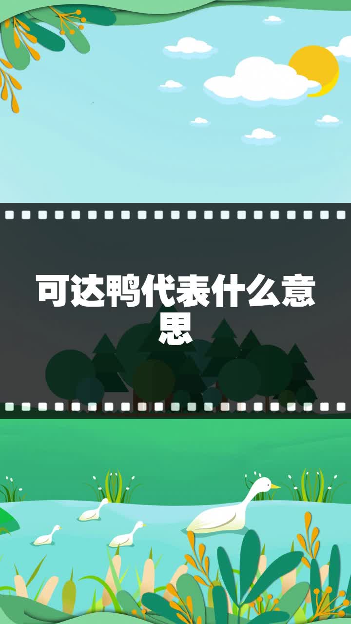 可达鸭代表什么意思